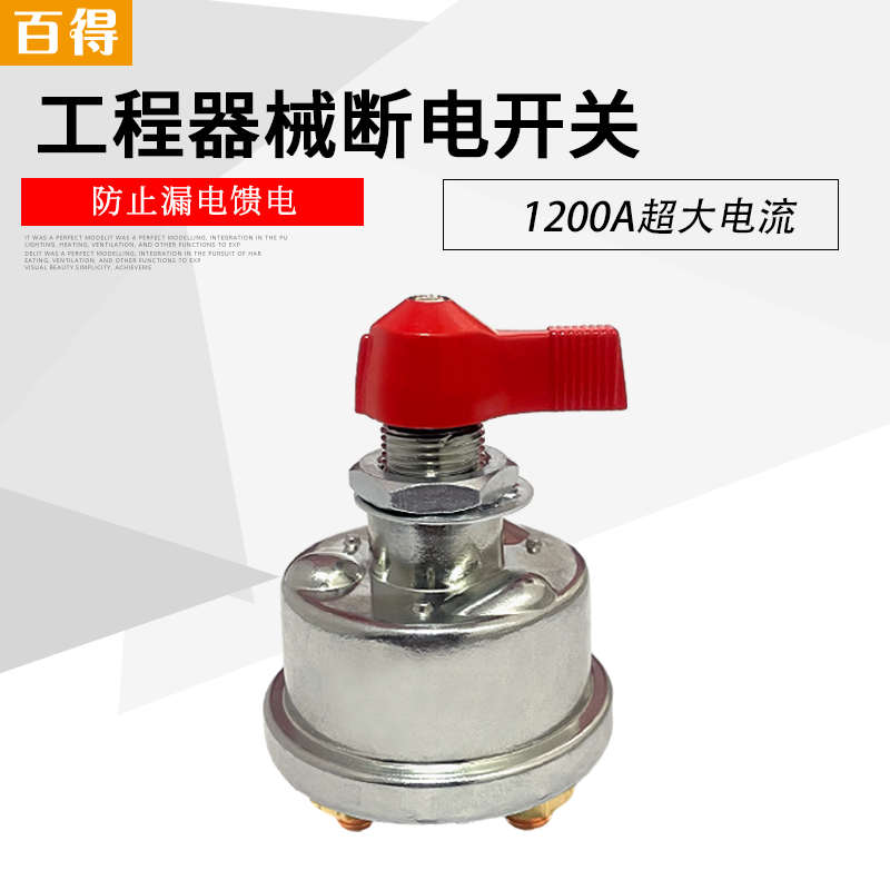 汽车大电流电源断电开关 大型工程器械电瓶保护开关防漏电亏电