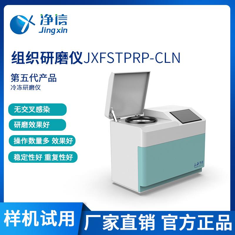 净信冷冻研磨仪JXFSTPRP-CLN-24高速研磨均质仪多样品冷冻研磨机