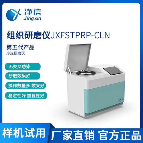 净信冷冻研磨仪JXFSTPRP-CLN-24高速研磨均质仪多样品冷冻研磨机