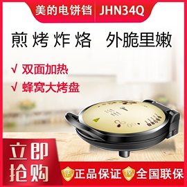 Midea/美的JHN34Q电饼铛电烙饼双面加热悬浮式JK34E101Y煎烤机