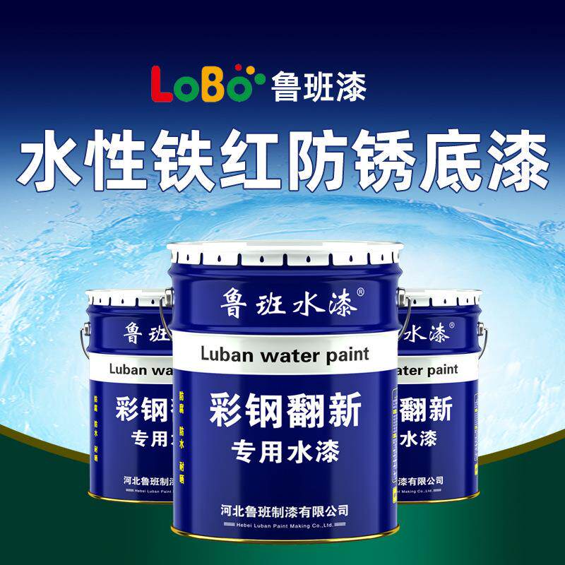 鲁班彩钢瓦翻新专用漆水性铁红防锈底漆铁门栏杆钢结构防腐防锈漆