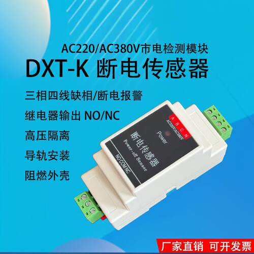 易优控DXT-K断电感测器配电柜断电控制器常开常闭220v/380v通用