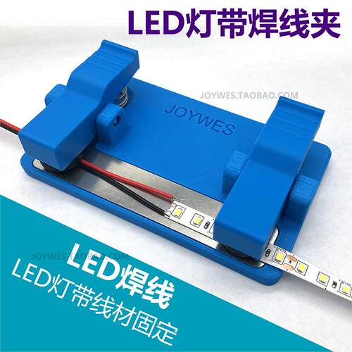 JOYWES LED灯板焊线台焊线PCB电子电路板接线夹具电线导线线夹DIY