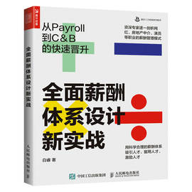 全面薪酬体系设计新实战(新实战):从payroll到c&b的快速晋升人力资源，管理书籍绩效考核与薪酬激励人事管理hr培训师