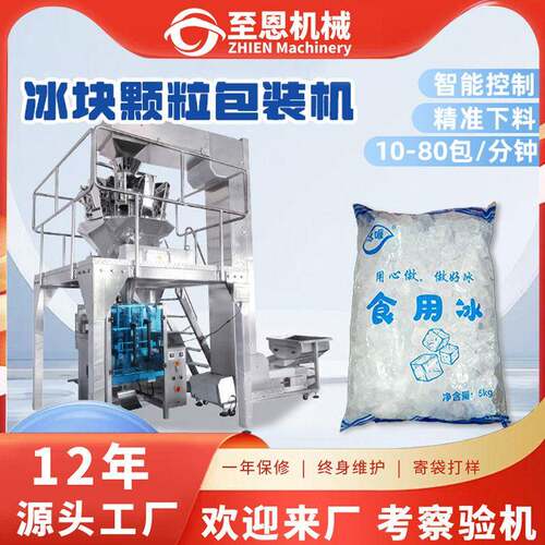 全自动立式冰块包装机水果生鲜冷链冰粒袋装包装机食用冰块包装机
