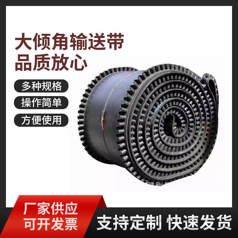 大倾角输送带裙边带隔板皮带提升带防滑橡胶环形输送机上凸人字带