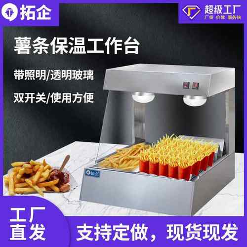 拓企台式薯条工作台商用保温柜汉堡店设备不锈钢薯条分装机工作站