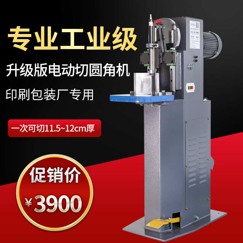 纸张切角机电动圆角机包装袋切圆角画册铭牌切12cm厚度笔记本切角