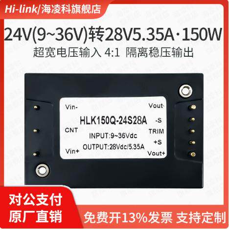 海凌科DCDC砖类模块电源150Q-24S28A隔离稳压24V转28V单路150W