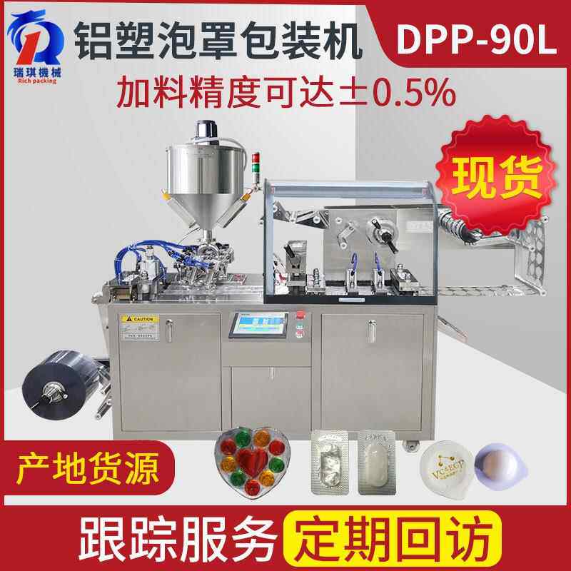 DPP-90L全自动液体铝塑泡罩包装机牵引精确度+-0.1mm全自动高效