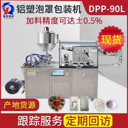DPP-90L全自动液体铝塑泡罩包装机牵引精确度+-0.1mm全自动高效