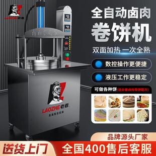老者全自动压饼机商用智能卤肉卷饼机小型烙馍机筋饼机摆摊春饼机