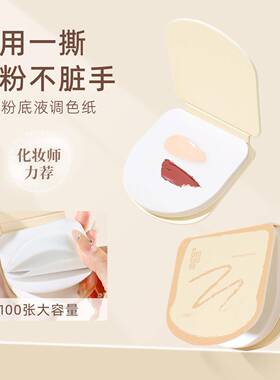 郭小妞吐司粉底液调色板化妆师调色盘一次性专用免洗试色彩妆纸