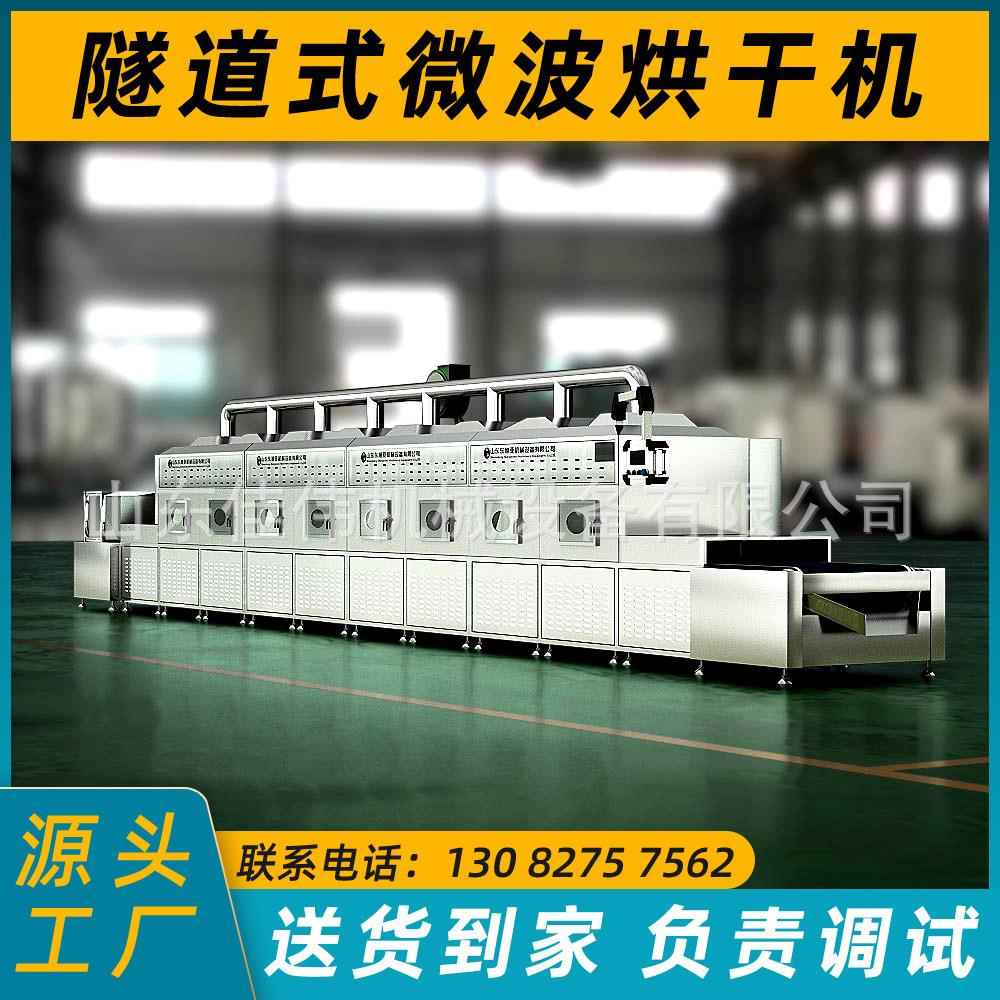 隧道式减肥茶岩茶杀青微波烘干机蛋白粉辣椒粉防霉烘干设备