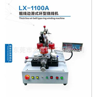 龙鑫产销LX-1100A粗线边滑式环型绕线机,适用环形电源 大型互感器
