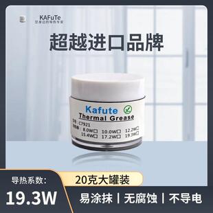 导热硅脂cpu硅脂7921电脑CPU显卡手机导热膏20克装 19.3W C7921