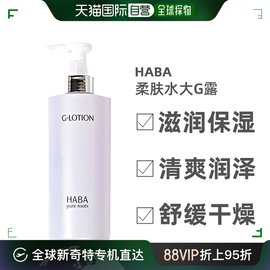 haba柔肤水大g露爽肤水，化妆水净化水补水保湿滋润360ml日本直邮