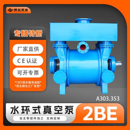 冀真2BE303/353水环式真空泵及压缩机化工矿山工业液环泵博远泵业