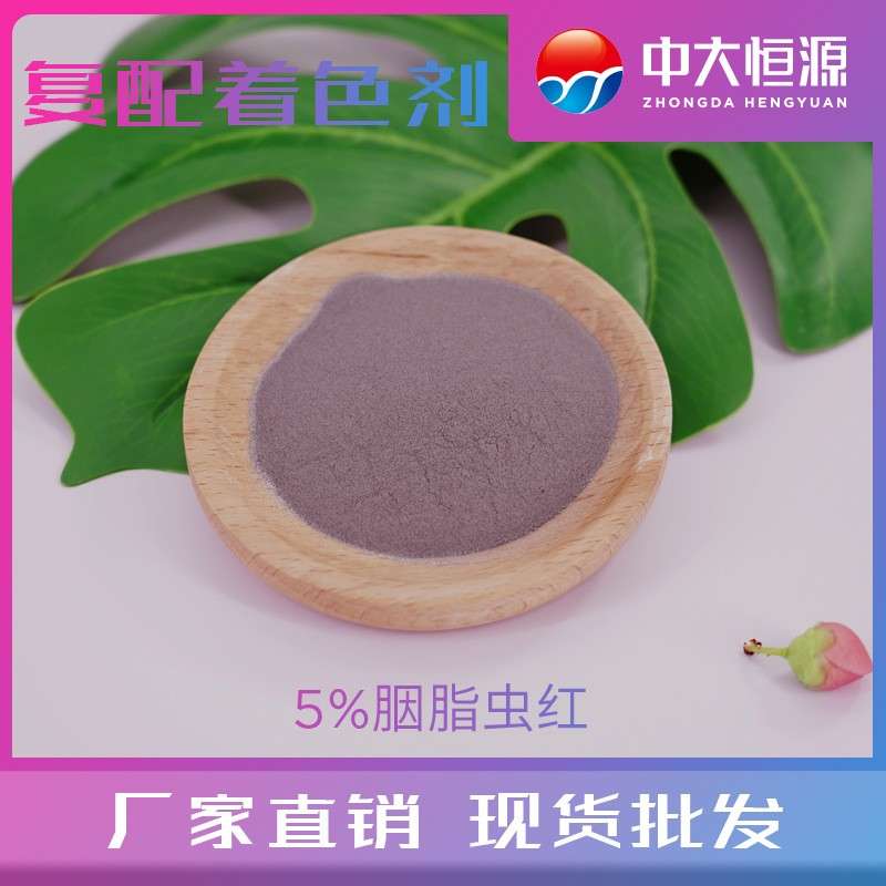 现加工 中大恒源 食品级着色剂 5%胭脂虫红 厂家直销 量大从优