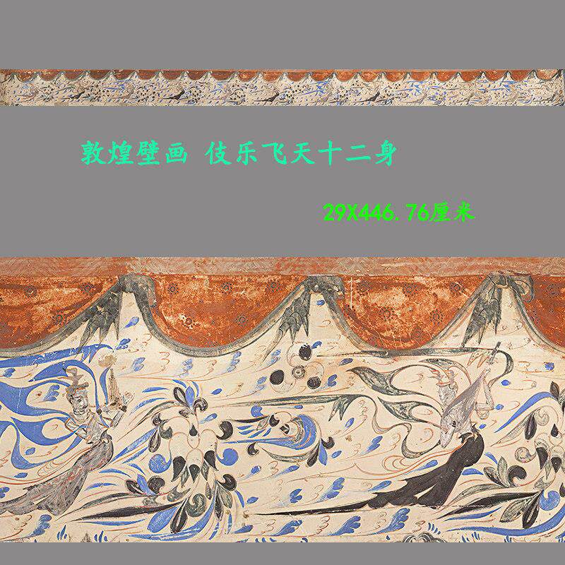 敦煌壁画莫高窟伎乐飞天十二身飞天仕女图高清微喷复制装饰画装裱