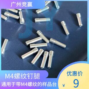 广州竞赢SEM扫描电镜M4钉形腿螺纹杆M4支架钉腿连接配套样品台