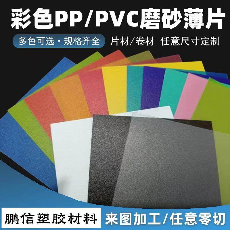 厂家直供彩色pp磨砂片材半透明薄片黑白色PVC胶片聚丙烯板材 加工