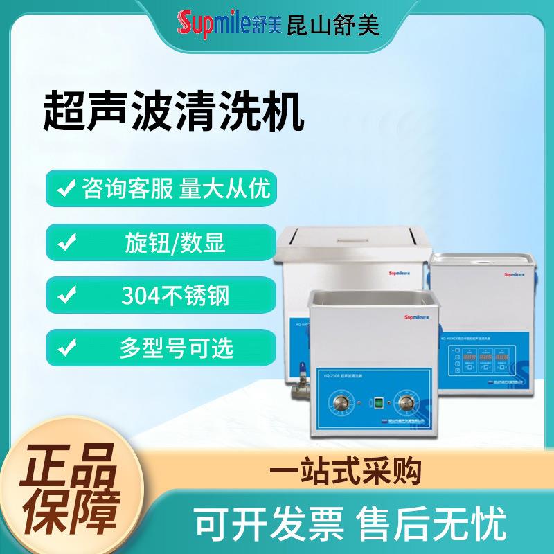 工业数控超声波清洗机昆山舒美KQ系列家用工业实验室超声清洗器