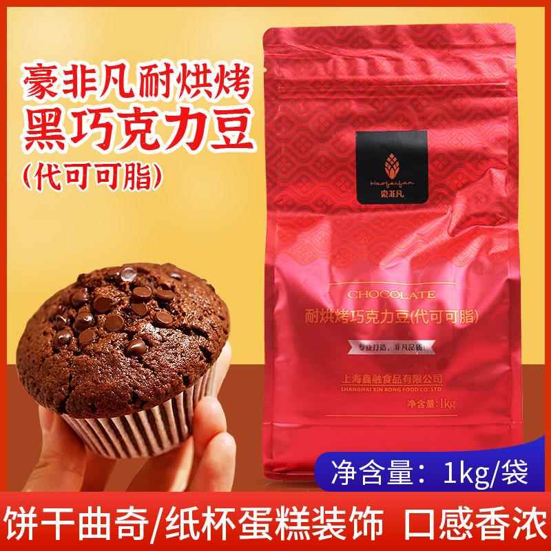 豪非凡巧克力豆耐烘烤高温水滴状 烘焙装饰美味蛋糕可可脂原料1kg