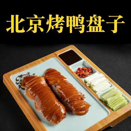 密胺仿瓷烤鸭店专用盘餐厅京酱肉丝片皮鸭盘子餐具北京烤鸭盘商用