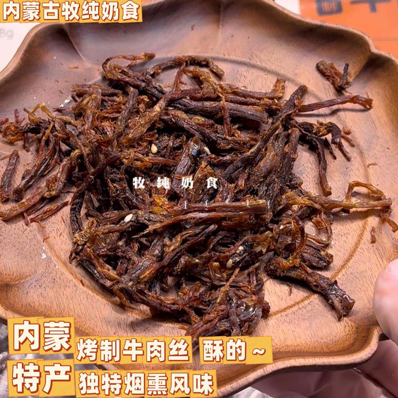 内蒙古特产烤制牛肉丝酥的丝丝入味配料简单独特烟熏风味独立包装