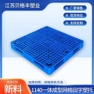 贝格丰厂家1140一体成型网格田字塑料托盘江苏厂家田字网格托盘