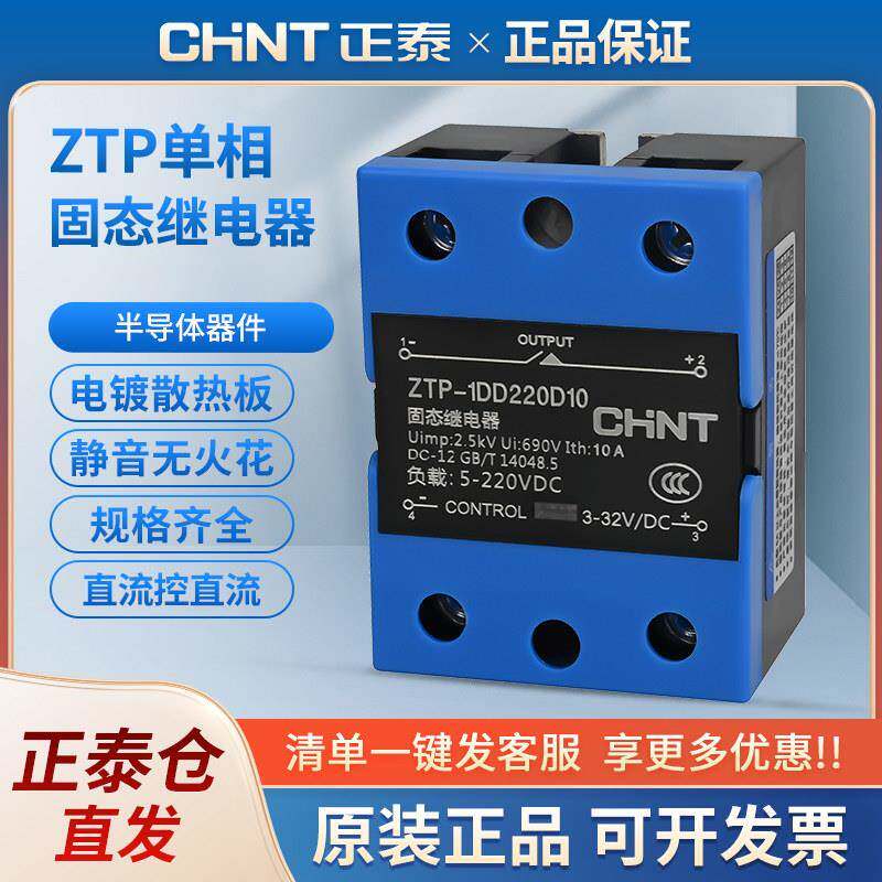 正泰单相固态继电器ZTP-1D工业直流控交流10A-120A原装正品一体式