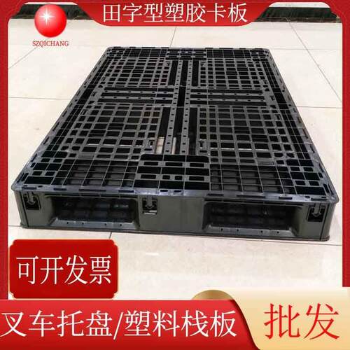 供应1.2米黑色塑料栈板叉车塑料托盘田字型塑胶卡板深圳送货