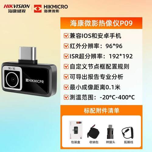 海康微影P20MAX V2手机热成像仪P09红外测温热感热成像仪P20 V2