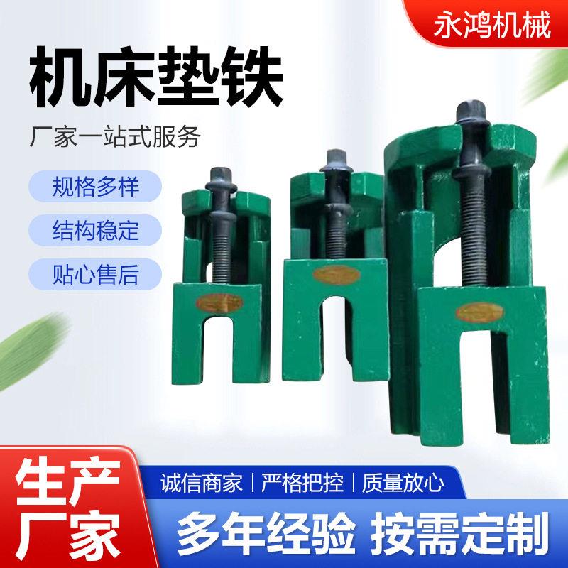机床垫铁机床附件可调二层三层调整重型机床垫铁调整垫块厂家现货