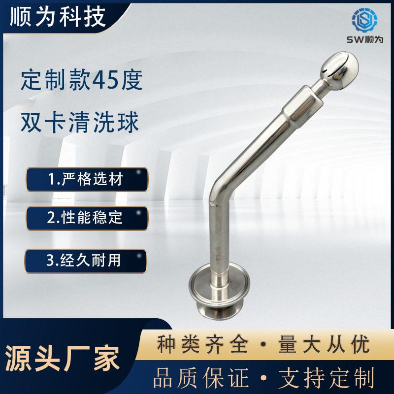 顺为卫生级不锈钢304/316L定制款45度双卡旋转清洗球食品级洗器