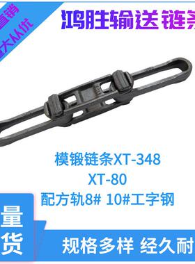 厂家直销模锻链条XT348 458 100160驱动链条大件悬挂线履带