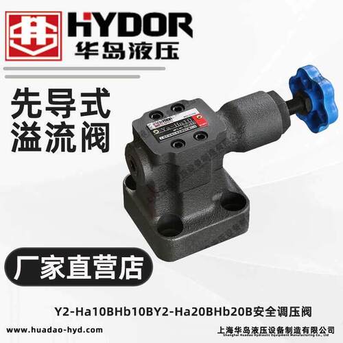 上海华岛先导式溢流阀Y2-Ha10B/Hb10B/Y2-Ha20B/Hb20B/安全调压阀