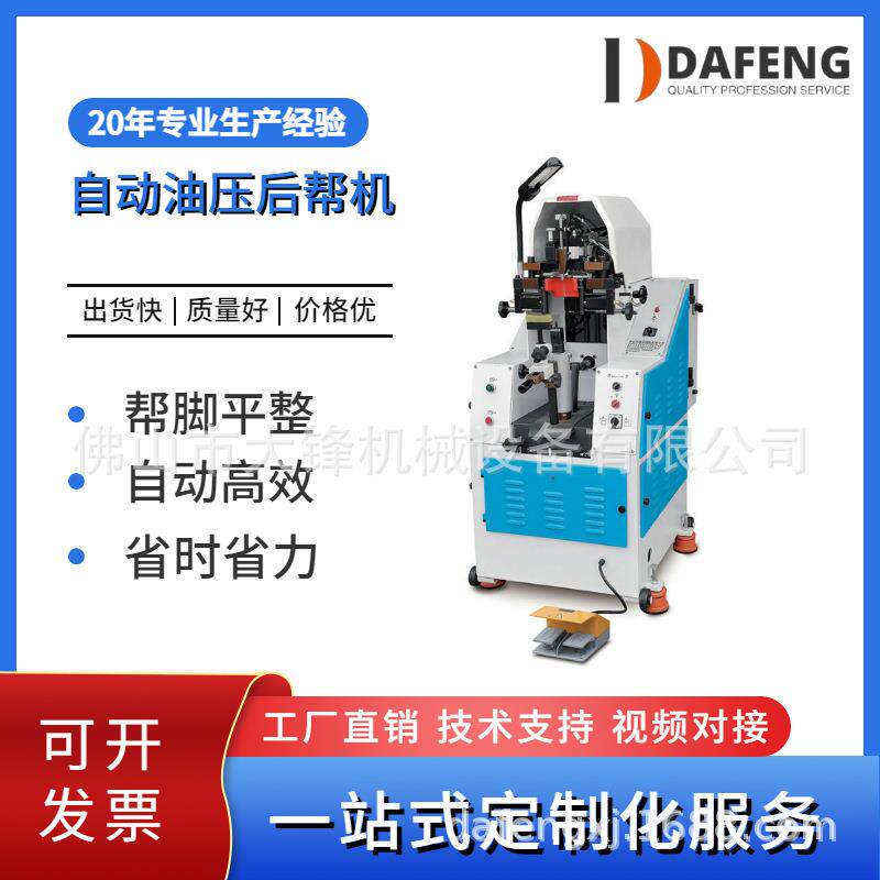 全新结帮机中厚料自动液压后帮机后锺结帮机制鞋机械鞋机厂家