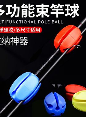 束竿球固定卡扣束竿器保护套收纳神器束杆球路亚竿收纳配件全套