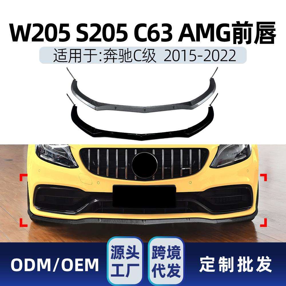 适用奔驰C级W205 S205 C63 2015-2022 AMG风刀前唇前铲前包围改装