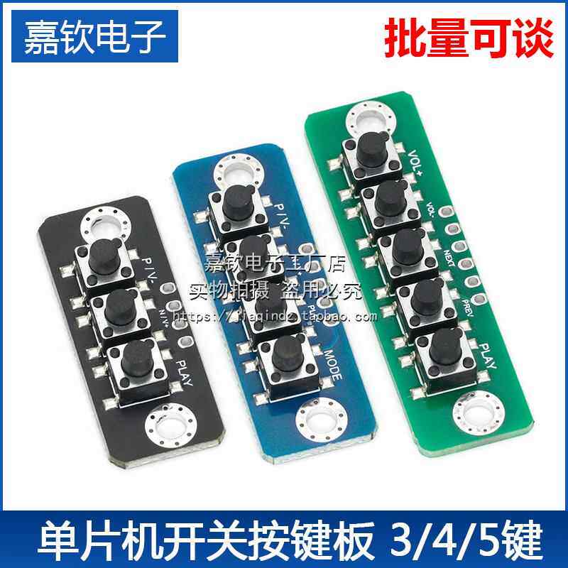 3/4/5位独立按键模块单片机外按键微动开关按键板蓝牙功放按键板图片