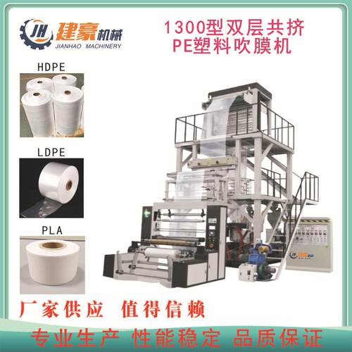 1300单螺杆吹膜机双层共挤三层共挤吹膜机塑料薄膜塑料袋吹膜