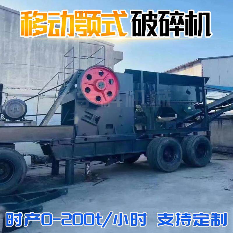移动鄂式破碎机油电两用颚破机河卵石花岗岩石头移动车制砂破碎机
