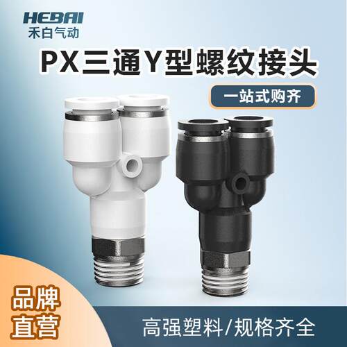 气动气管螺纹Y型三通快速连接头快插PX4/6/8/10/12-01/02/03/04M5