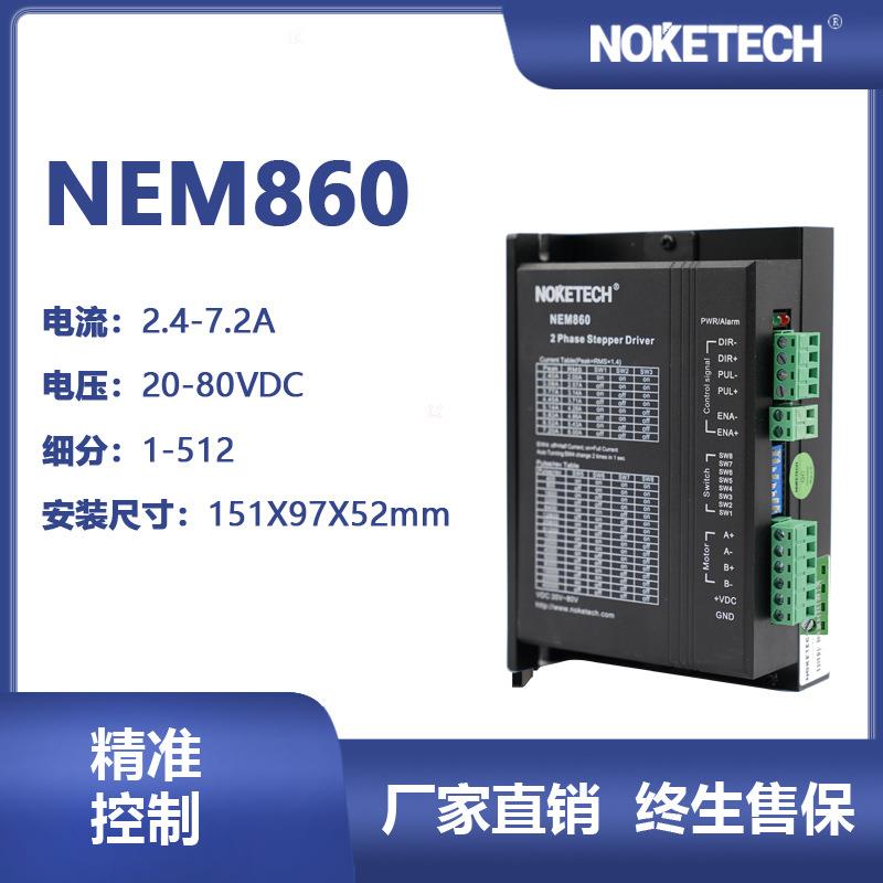 NOKETECH诺科驱动器NEM860直流两相混合式步进驱动器厂家直供