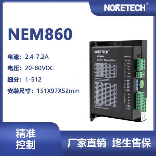 NOKETECH诺科驱动器NEM860直流两相混合式步进驱动器厂家直供