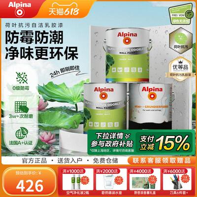 Alpina阿尔贝娜防霉抗菌荷叶漆易清洁无添加室内墙家用环保乳胶漆