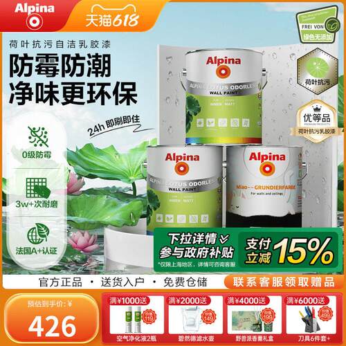 Alpina阿尔贝娜防霉抗菌荷叶漆易清洁无添加室内墙家用环保乳胶漆