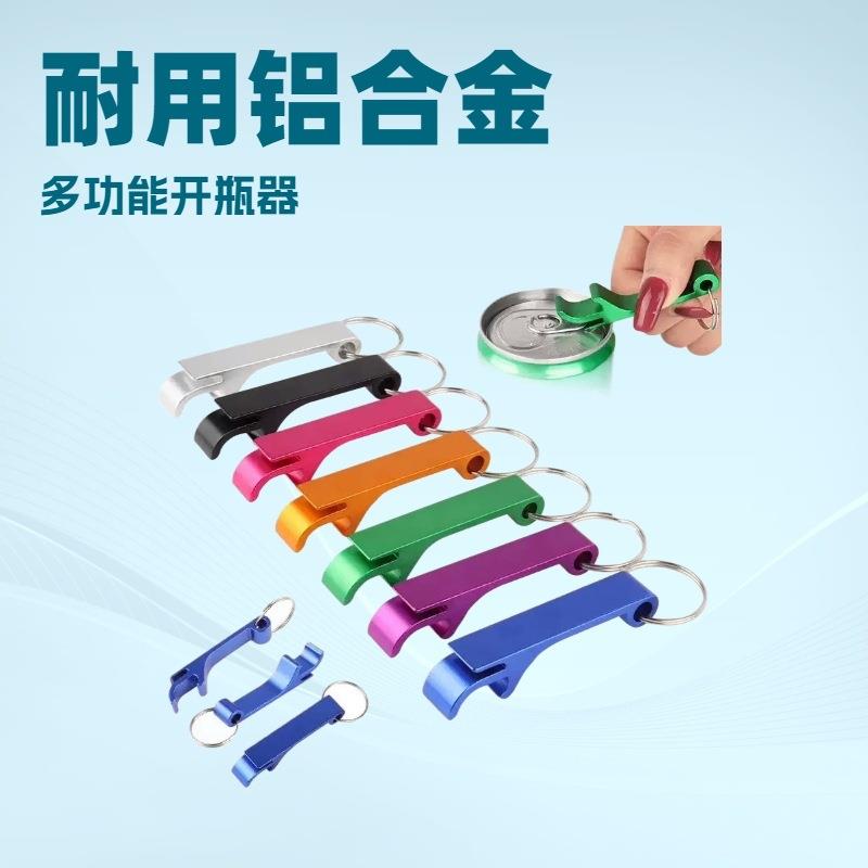 多功能铝合金啤酒开瓶器起子钥匙扣便携罐头易拉罐启瓶器便携
